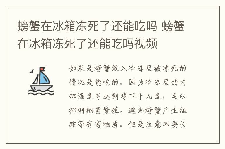 螃蟹在冰箱冻死了还能吃吗 螃蟹在冰箱冻死了还能吃吗视频