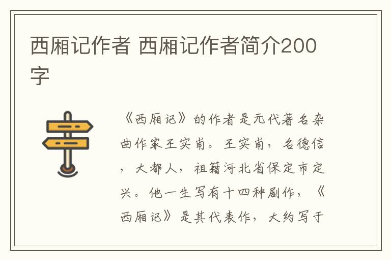 西厢记作者 西厢记作者简介200字