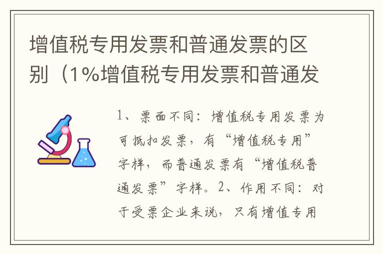 增值税专用发票和普通发票的区别（1%增值税专用发票和普通发票的区别）