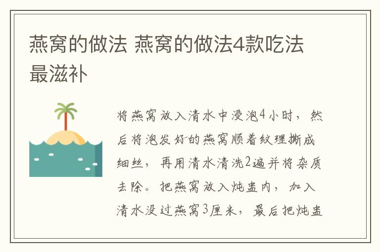 燕窝的做法 燕窝的做法4款吃法最滋补