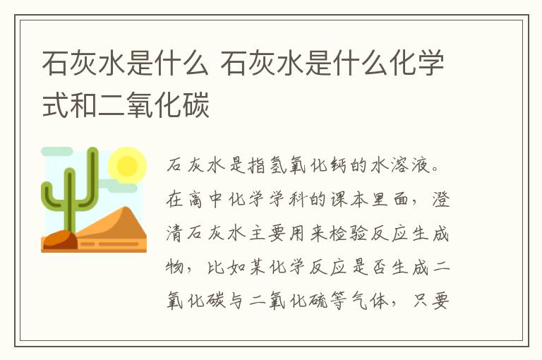 石灰水是什么 石灰水是什么化学式和二氧化碳