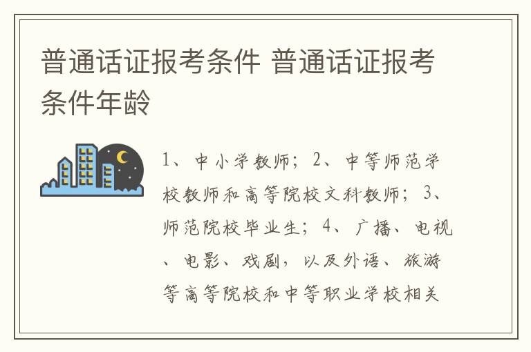 普通话证报考条件 普通话证报考条件年龄