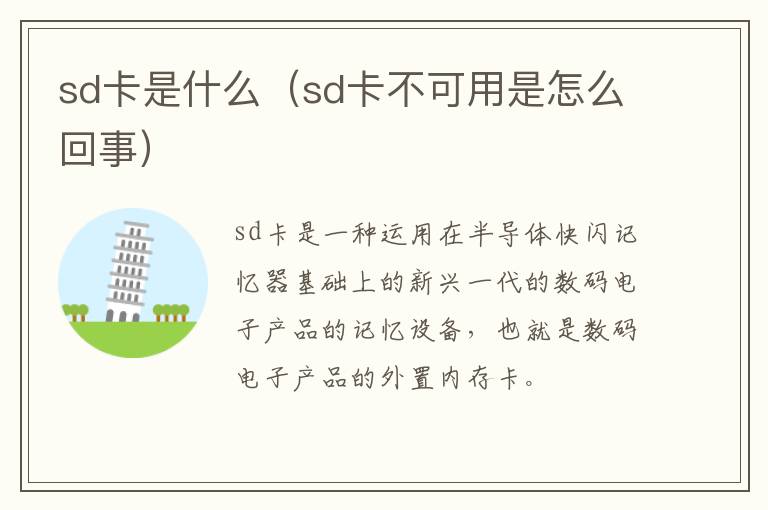 sd卡是什么（sd卡不可用是怎么回事）