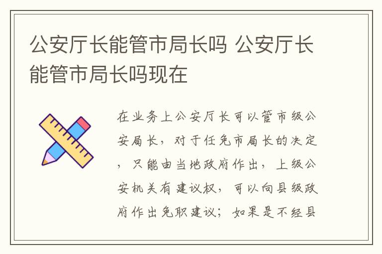 公安厅长能管市局长吗 公安厅长能管市局长吗现在