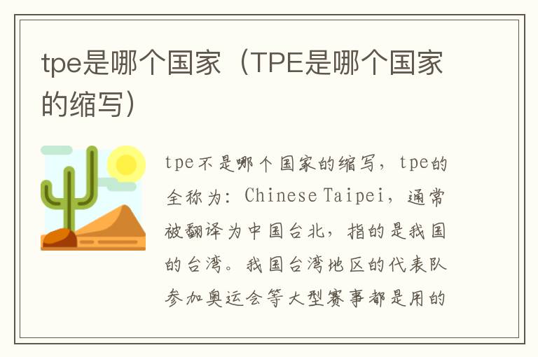 tpe是哪个国家（TPE是哪个国家的缩写）