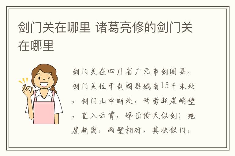 剑门关在哪里 诸葛亮修的剑门关在哪里