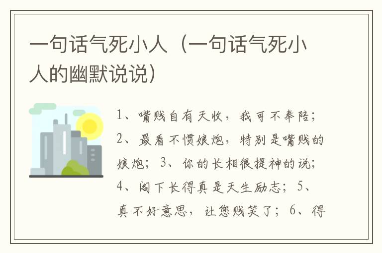 一句话气死小人（一句话气死小人的幽默说说）