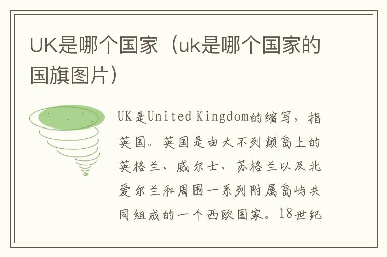 UK是哪个国家（uk是哪个国家的国旗图片）