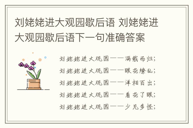 刘姥姥进大观园歇后语 刘姥姥进大观园歇后语下一句准确答案