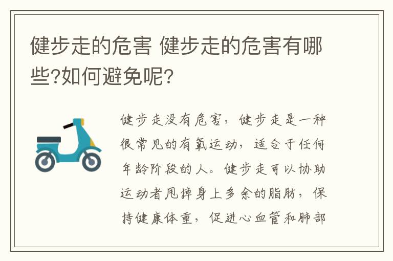 健步走的危害 健步走的危害有哪些?如何避免呢?