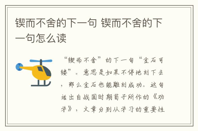 锲而不舍的下一句 锲而不舍的下一句怎么读