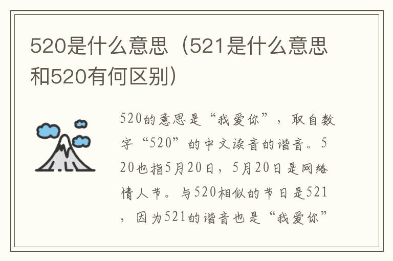 520是什么意思（521是什么意思和520有何区别）