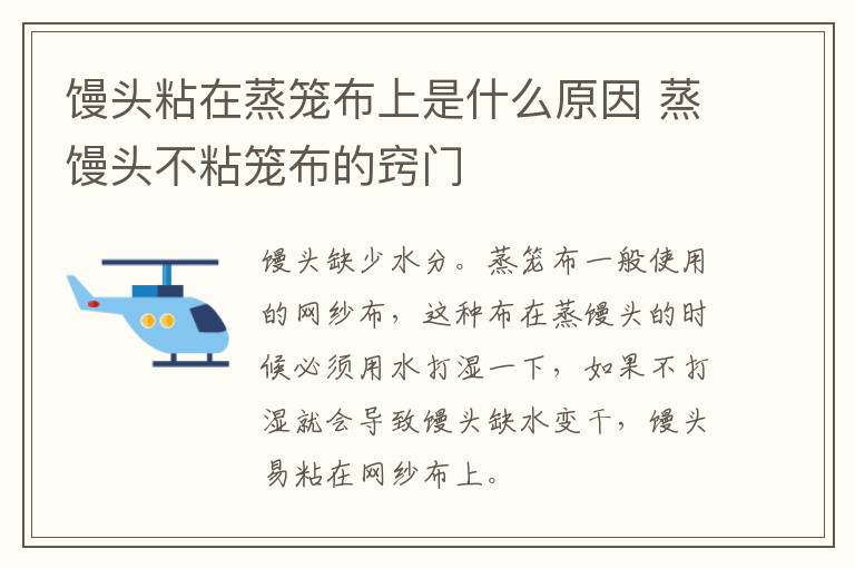 馒头粘在蒸笼布上是什么原因 蒸馒头不粘笼布的窍门