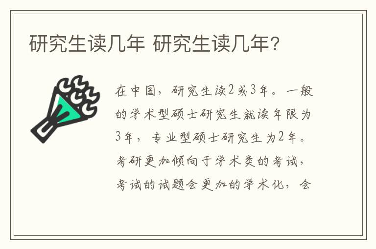 研究生读几年 研究生读几年?