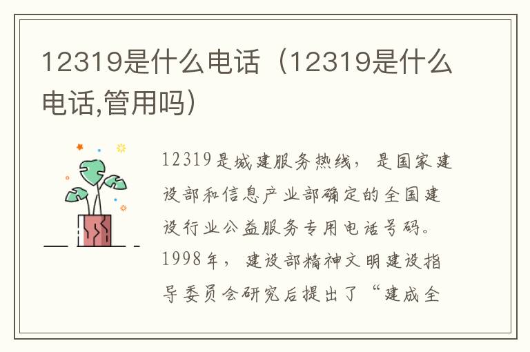 12319是什么电话（12319是什么电话,管用吗）