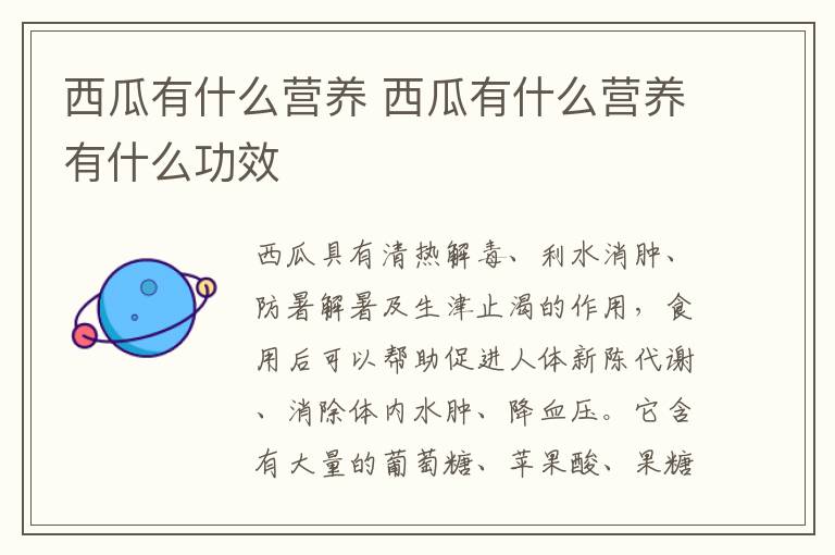 西瓜有什么营养 西瓜有什么营养有什么功效