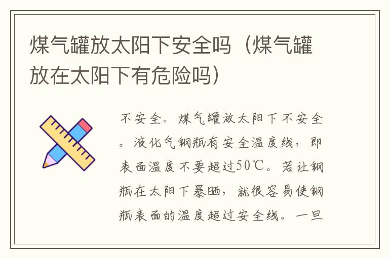 煤气罐放太阳下安全吗（煤气罐放在太阳下有危险吗）