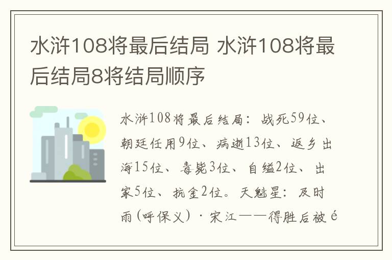 水浒108将最后结局 水浒108将最后结局8将结局顺序