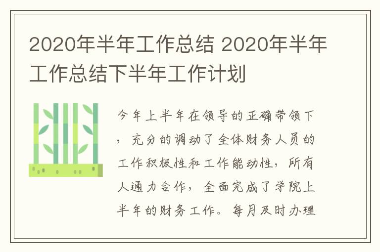 2020年半年工作总结 2020年半年工作总结下半年工作计划