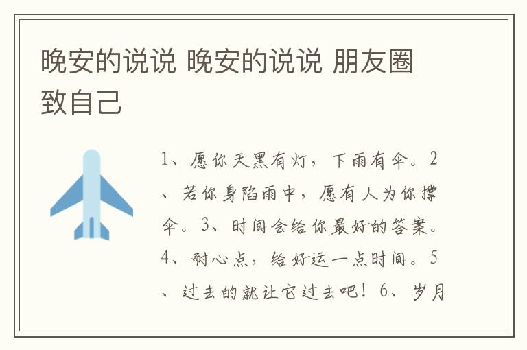 晚安的说说 晚安的说说 朋友圈致自己