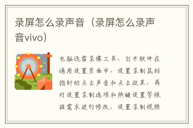 录屏怎么录声音（录屏怎么录声音vivo）