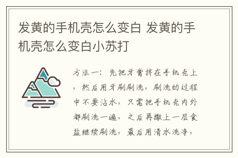 发黄的手机壳怎么变白 发黄的手机壳怎么变白小苏打