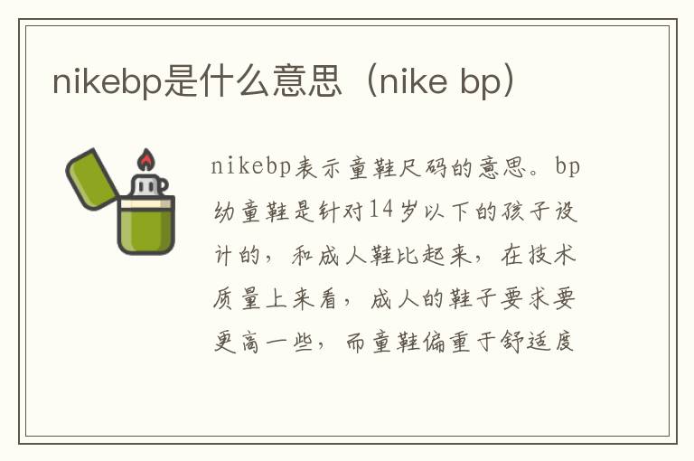 nikebp是什么意思（nike bp）