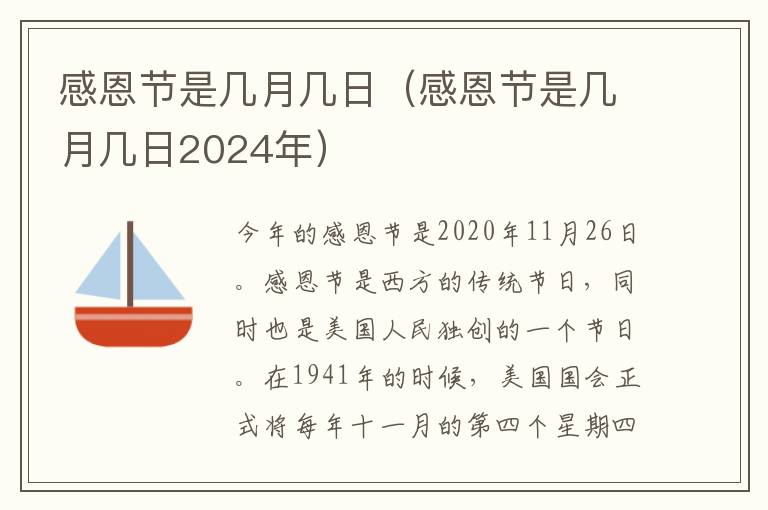 感恩节是几月几日（感恩节是几月几日2024年）