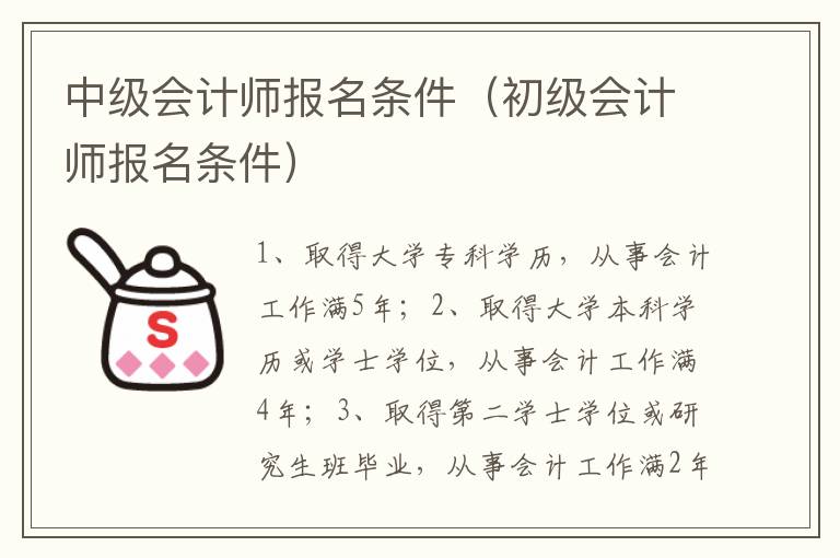 中级会计师报名条件（初级会计师报名条件）