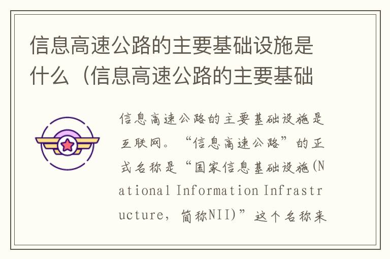 信息高速公路的主要基础设施是什么（信息高速公路的主要基础设施是什么网）