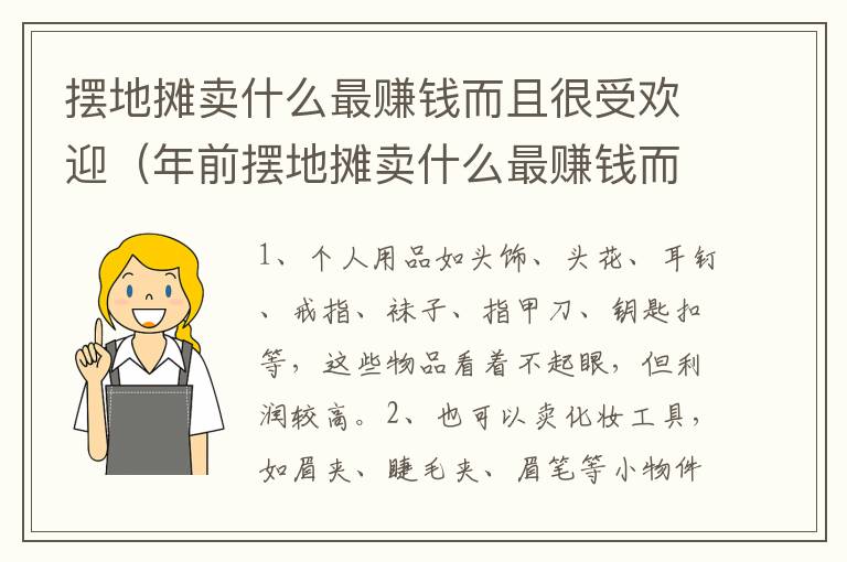 摆地摊卖什么最赚钱而且很受欢迎（年前摆地摊卖什么最赚钱而且很受欢迎）