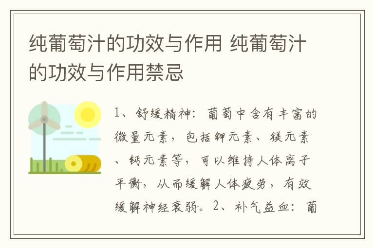 纯葡萄汁的功效与作用 纯葡萄汁的功效与作用禁忌