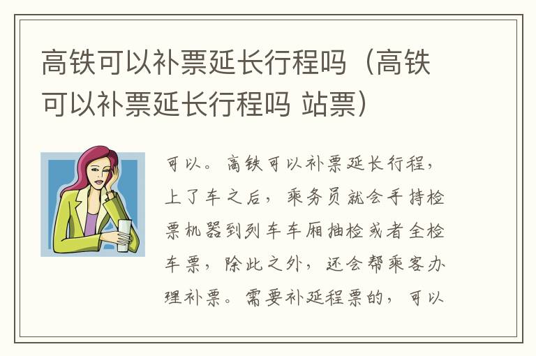 高铁可以补票延长行程吗（高铁可以补票延长行程吗 站票）