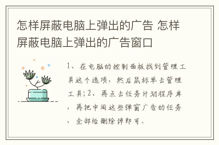 怎样屏蔽电脑上弹出的广告 怎样屏蔽电脑上弹出的广告窗口