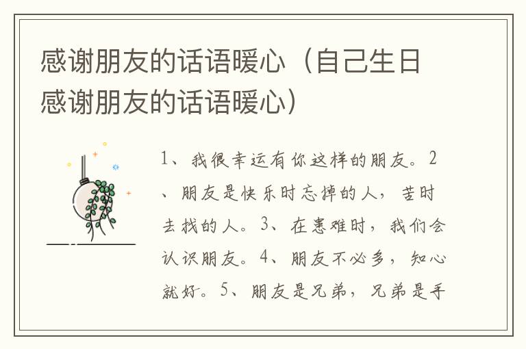 感谢朋友的话语暖心（自己生日感谢朋友的话语暖心）