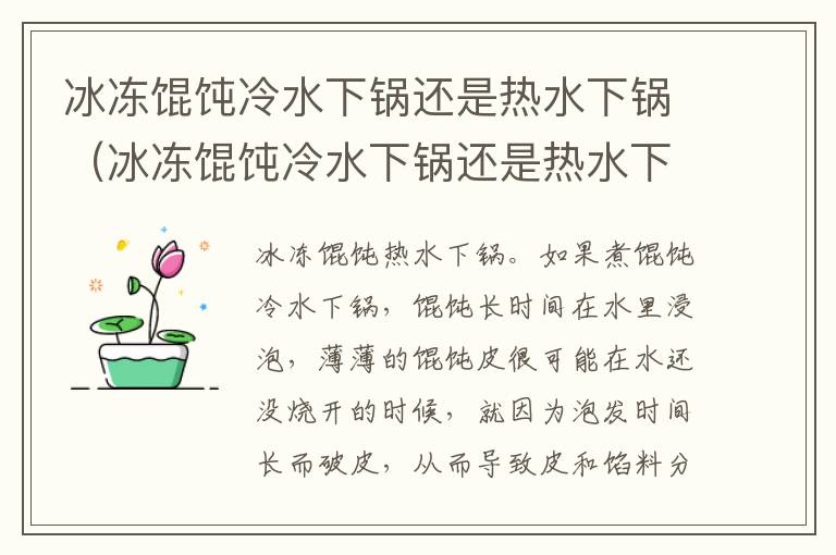 冰冻馄饨冷水下锅还是热水下锅（冰冻馄饨冷水下锅还是热水下锅煮几分钟）