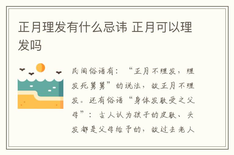 正月理发有什么忌讳 正月可以理发吗