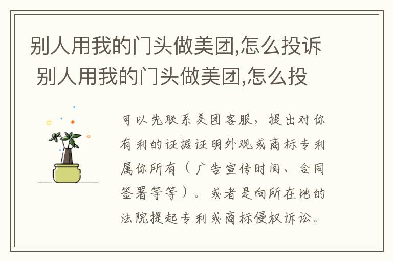 别人用我的门头做美团,怎么投诉 别人用我的门头做美团,怎么投诉商家