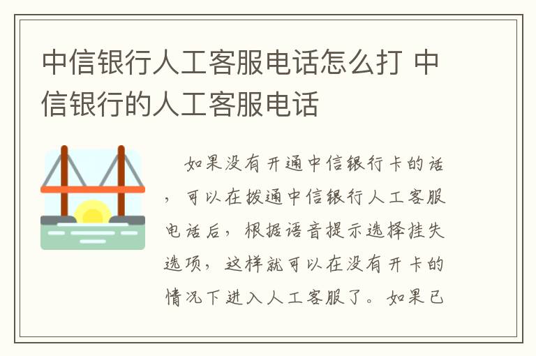 中信银行人工客服电话怎么打 中信银行的人工客服电话