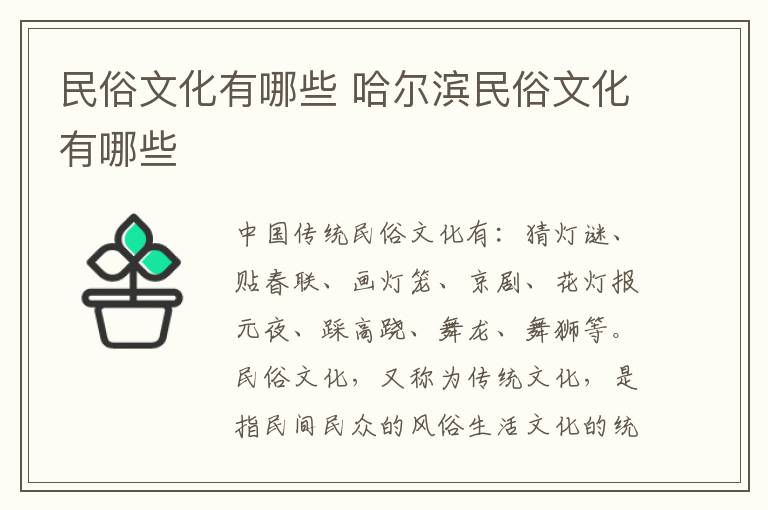 民俗文化有哪些 哈尔滨民俗文化有哪些