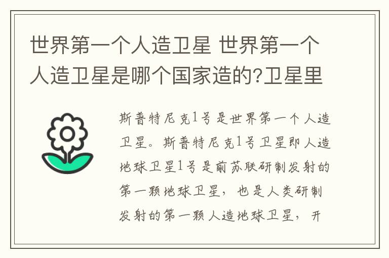 世界第一个人造卫星 世界第一个人造卫星是哪个国家造的?卫星里面有人吗?