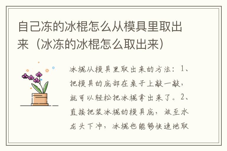 自己冻的冰棍怎么从模具里取出来（冰冻的冰棍怎么取出来）