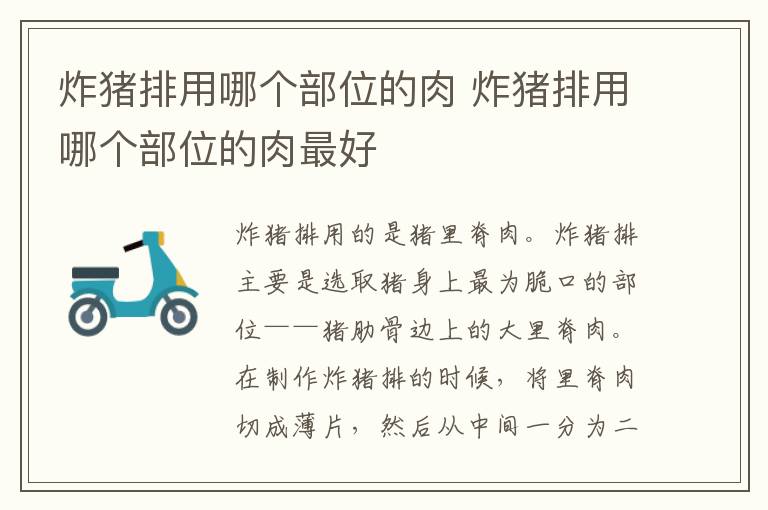 炸猪排用哪个部位的肉 炸猪排用哪个部位的肉最好