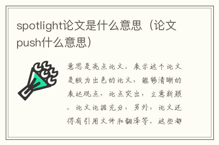 spotlight论文是什么意思（论文push什么意思）