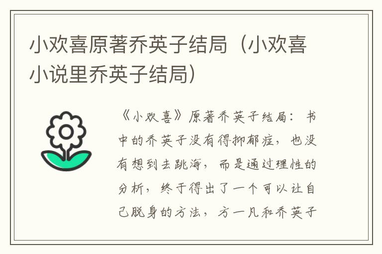 小欢喜原著乔英子结局（小欢喜小说里乔英子结局）