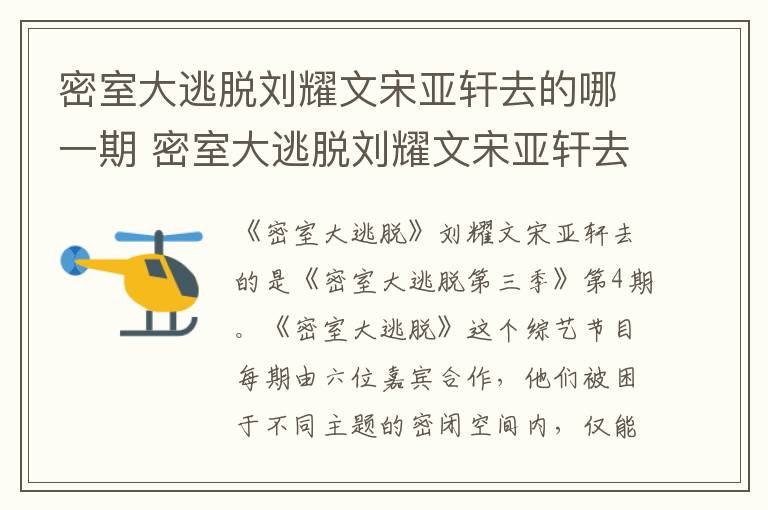 密室大逃脱刘耀文宋亚轩去的哪一期 密室大逃脱刘耀文宋亚轩去的哪几期