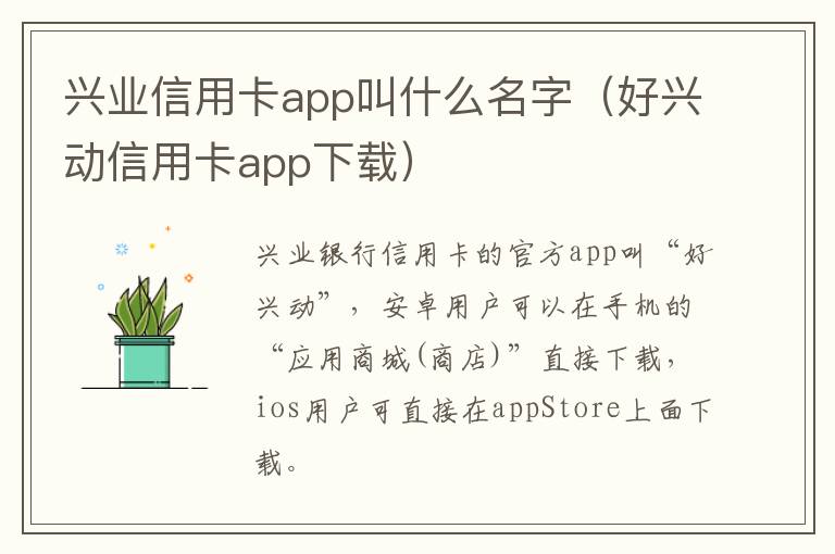 兴业信用卡app叫什么名字（好兴动信用卡app下载）