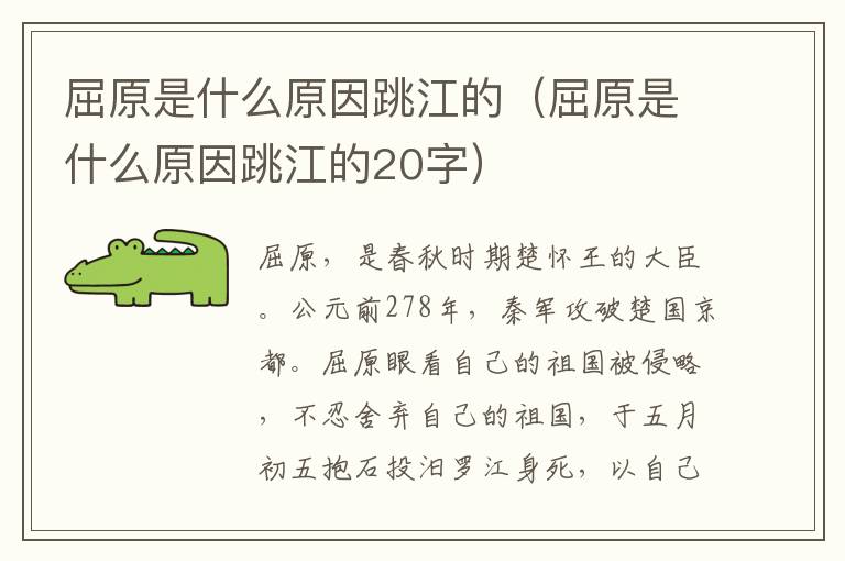 屈原是什么原因跳江的（屈原是什么原因跳江的20字）