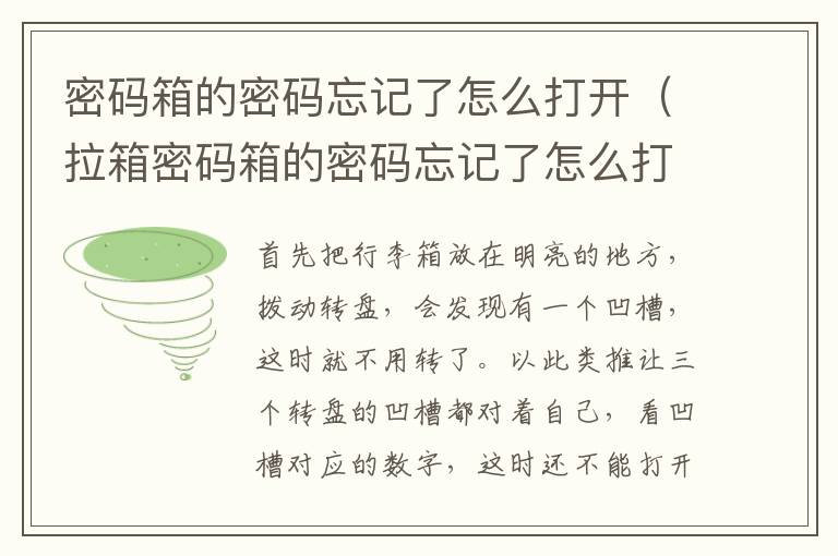 密码箱的密码忘记了怎么打开（拉箱密码箱的密码忘记了怎么打开）