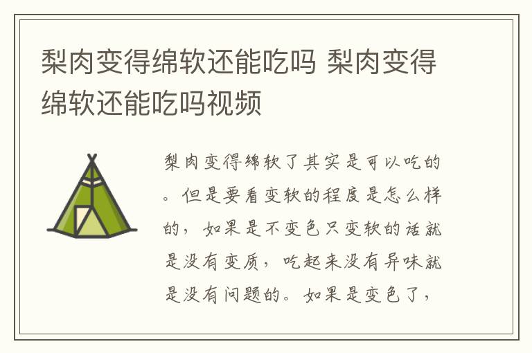 梨肉变得绵软还能吃吗 梨肉变得绵软还能吃吗视频